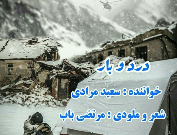 سعید مرادی درد و بار